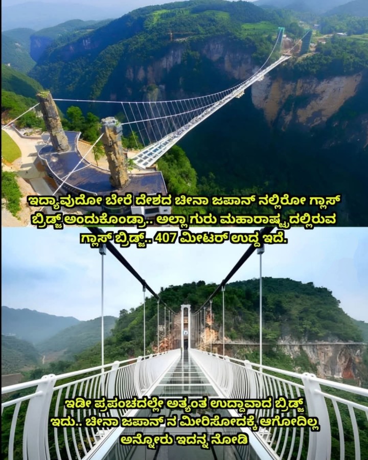 ಇಡೀ ಪ್ರಪಂಚದಲ್ಲೇ ಅತ್ಯಂತ ಉದ್ಧಾವಾದ ಬ್ರಿಡ್ಜ್ ಇದು.. ಚೀನಾ ಜಪಾನ್ ನ ಮೀರಿಸೋದಕ್ಕೆ ಆಗೋದಿಲ್ಲ. ಅನ್ನೋರು ಇದನ್ನ ನೋಡಿ
