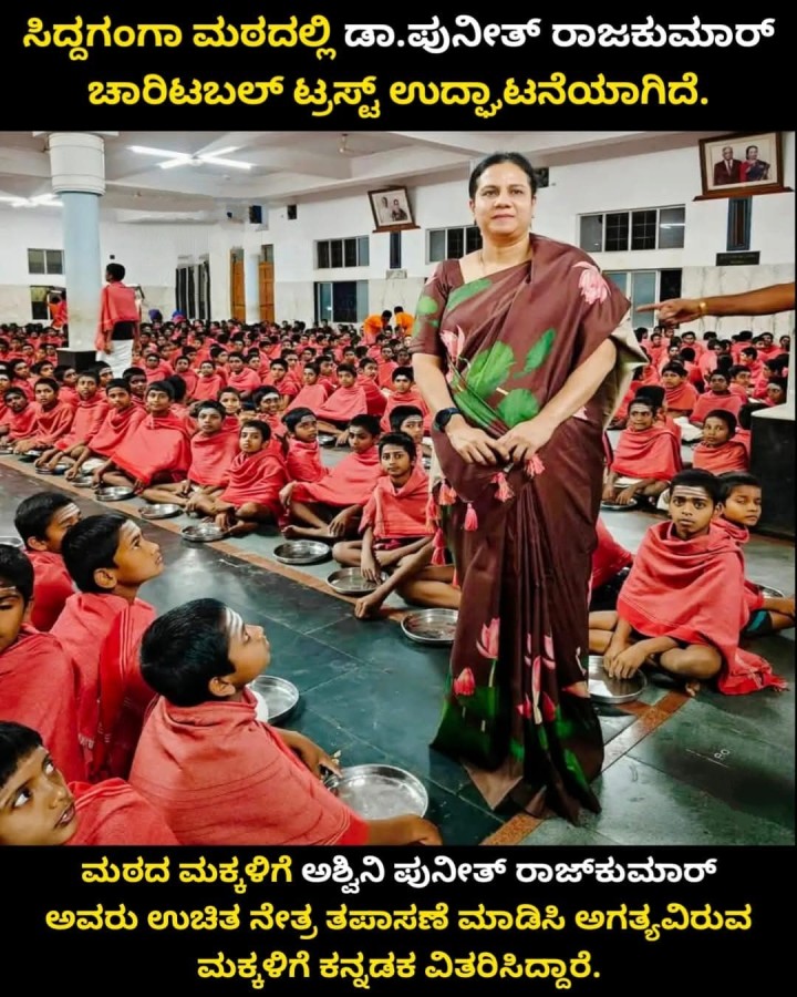 ಸಿದ್ದಗಂಗಾ ಮಠದಲ್ಲಿ ಡಾ.ಪುನೀತ್ ರಾಜಕುಮಾ‌ರ್ ಚಾರಿಟಬಲ್‌ ಟ್ರಸ್ಟ್‌ ಉದ್ಘಾಟನೆಯಾಗಿದೆ