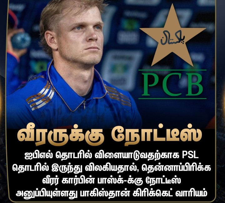 தென்னாப்பிரிக்க வீரருக்கு நோட்டீஸ் அனுப்பிய பாகிஸ்தான் கிரிக்கெட் வாரியம்.