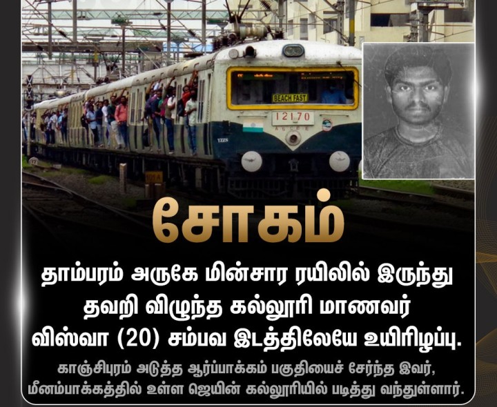 மின்சார ரயிலில் இருந்து தவறி விழுந்து கல்லூரி மாணவர் உயிரிழப்பு