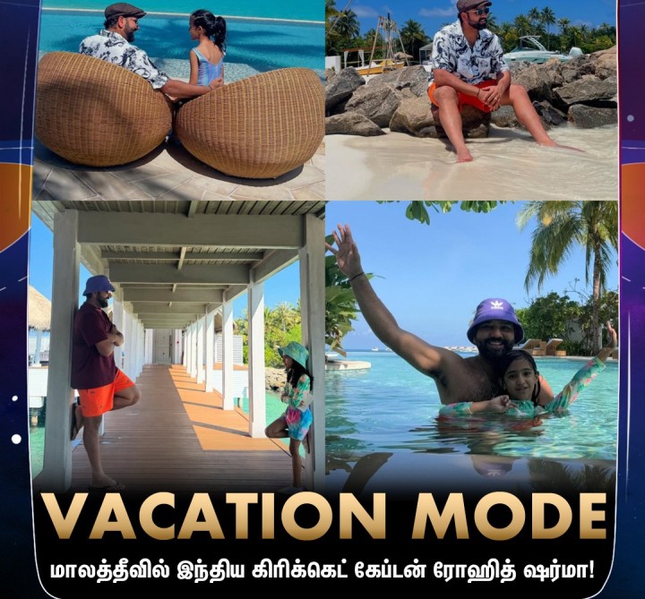 மாலத்தீவில் மகளுடன் இந்திய கிரிக்கெட் கேப்டன் ரோஹித் ஷர்மா!