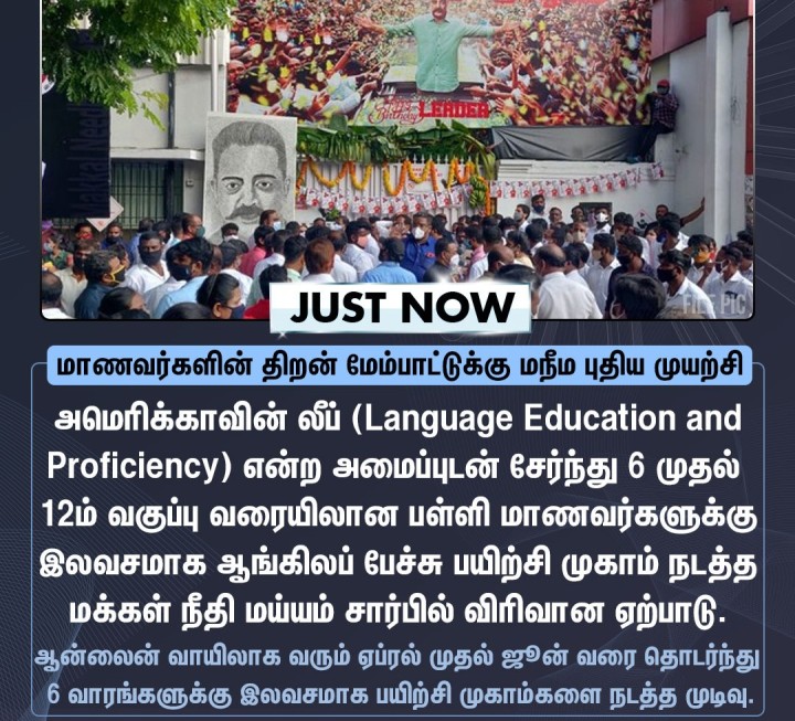 பள்ளி மாணவர்களுக்கு இலவச ஆங்கில பயிற்சி முகாம் நடத்த மநீம முடிவு