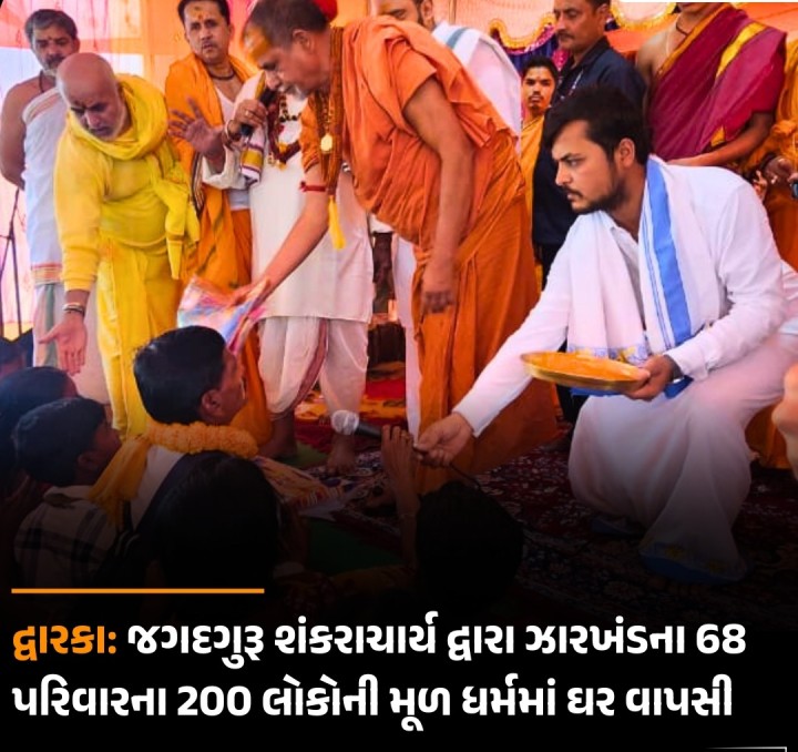 દ્વારકાના શંકરાચાર્ય મહારાજ દ્વારા ઝારખંડના ગ્રામીણ આદિવાસી વિસ્તારમાં ગહન સમજ આપી વનવાસી સમુદાયના 68 પરિવારના 200 જેટલા લોકોને પુનઃ મૂળ સનાતન ધર્મમાં પરત લાવવામાં સફળતા મેળવી હતી.