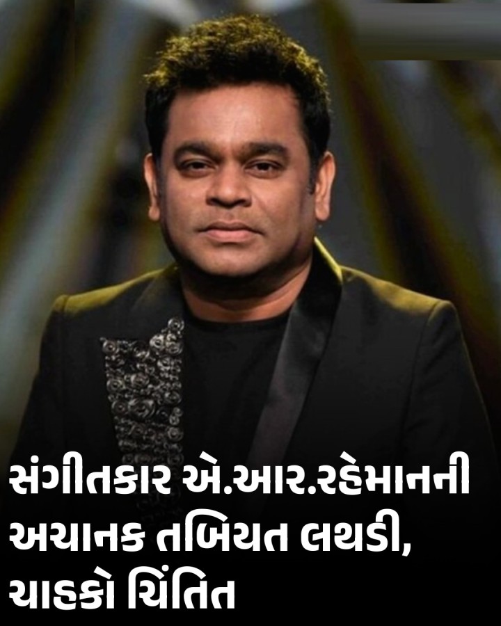 ઓસ્કાર વિનિંગ મ્યુઝિશિયન અને સિંગર એ.આર. રહેમાનની તબિયત અચાનક લથડી ગઈ છે, જેના કારણે તેને ચેન્નાઈની એક પ્રાઈવેટ હોસ્પિટલમાં દાખલ કરવામાં આવ્યા છે. રહેમાન ડોક્ટરની દેખરેખ હેઠળ છે અને તેની સારવાર ચાલી રહી છે. પ્રાપ્ત માહિતી પ્રમાણે એ.આર. રહેમાને છાતીમાં દુ:ખાવાની ફરિયાદ કરી હતી, ત્યારબાદ તેમને પ્રાઈવેટ હોસ્પિટલમાં લઈ જવામાં આવ્યા હતા.