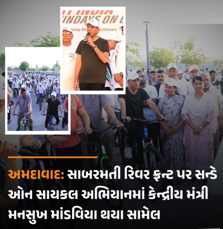 અમદાવાદ: સાબરમતી રિવર ફ્રન્ટ પર ઇન્ડિયન મેડિકલ એસોસિયેશન તથા સ્પોર્ટસ અથોરિટી ઓફ ઇન્ડિયાના સહયોગથી સન્ડે ઓન સાયકલ અંતર્ગત એક ઈવેન્ટ યોજાઈ હતી. જેમાં મુખ્ય મહેમાન તરીકે યુવા તેમજ રમત ગમત વિભાગના કેન્દ્ર કક્ષાના મંત્રી ડો. મનસુખ માંડવિયા હાજર રહ્યા હતા. રિવરફ્રન્ટ ખાતે 650થી વધુ લોકો સાયકલ ચલાવવા જોડાયાં હતાં.