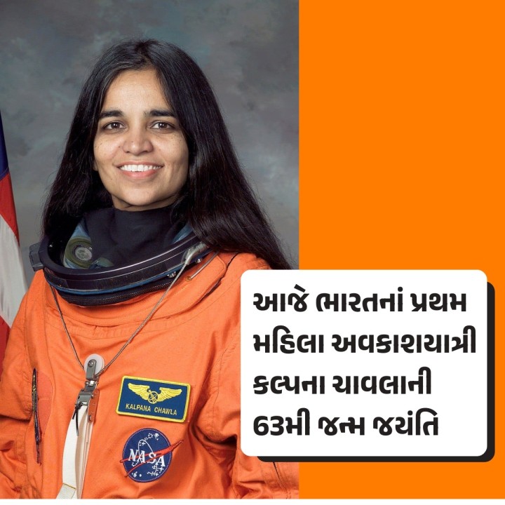 ભારતીય મૂળનાં પ્રથમ મહિલા અવકાશયાત્રી કલ્પના ચાવલાનો જન્મ 17 માર્ચ, 1962ના રોજ કરનાલમાં થયો હતો. જેમણે દેશનું નામ અવકાશની અનંત ઊંચાઈઓ પર ગર્વથી રોશન કર્યું, તેમની જન્મ જયંતિ પર હૃદયપૂર્વક શ્રદ્ધાંજલિ! દેશ અને દુનિયાની દીકરીઓને સપના જોવાની અને તેમના સપનાઓમાં રંગો ભરવાની હિંમત આપનાર દેશની આ દિકરી, દુનિયાની લાખો દીકરીઓ માટે હંમેશા પ્રેરણાસ્ત્રોત રહેશે.