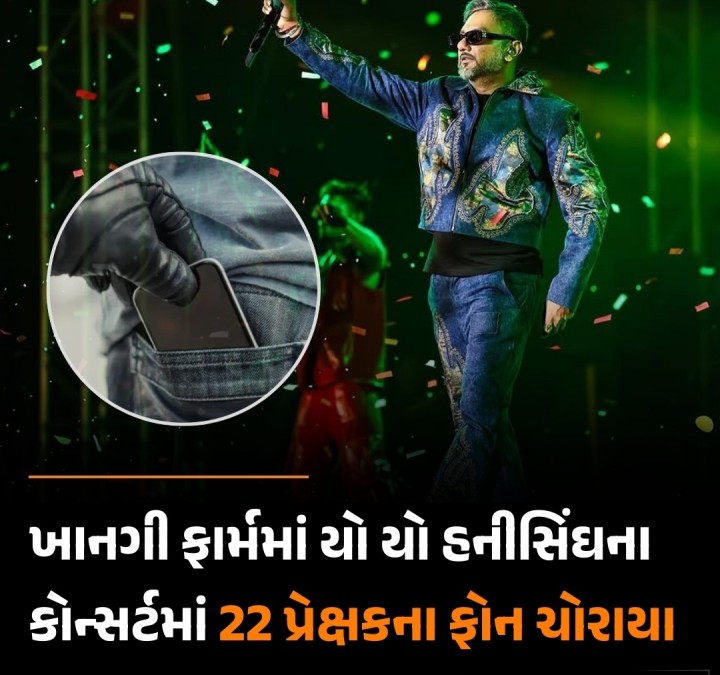 અમદાવાદ રિંગ રોડ પરના ખાનગી પાર્ટી લોનમાં હનીસિંઘનો મ્યુઝીક કોન્સર્ટ યોજાયો હતો. શનિવારે સાંજે 7થી રાત્રે 11 દરમિયાન યોજાયેલા આ કોન્સર્ટમાં મોટી સંખ્યામાં લોકો ઉમટી પડ્યાં હતાં. મોટી સંખ્યામાં લોકો પાર્ટી લોનમાં પહોંચી જતાં થોડી અવ્યવસ્થા પણ સર્જાઇ હતી. જોકે પ્રાઇવેટ બાઉન્સર પોલીસ અને ફાયર બ્રીગેડની ટીમ કાર્યક્રમમના સ્થળે હાજર હોવાથી નિમયન થઇ ગયું હતું. કોન્સર્ટનાં નશીલા ગી