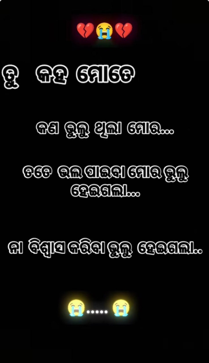 କଣ ଭୁଲ ଥିଲା ମୋର