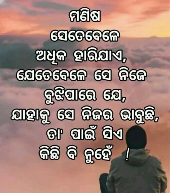 ମଣିଷ ଯେତେ ବେଳେ ହାରି ଯାଏ