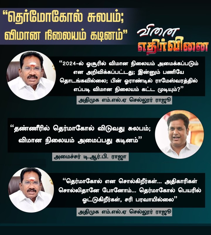 தெர்மோகோல் சுலபம்; விமான நிலையம் கடினம்