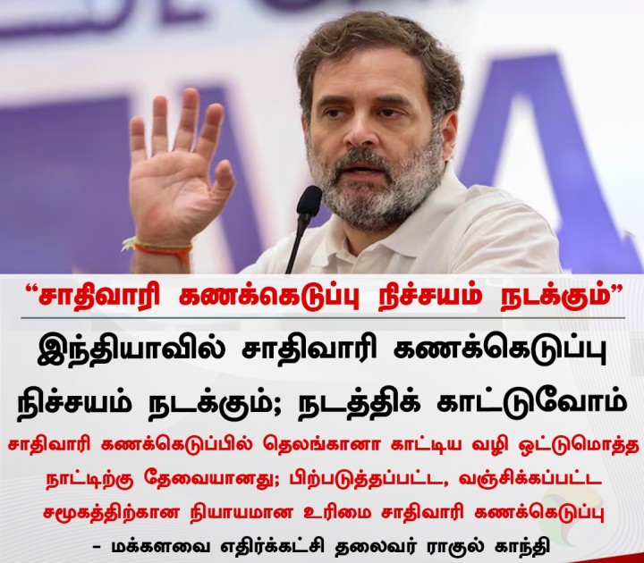 சாதிவாரி கணக்கெடுப்பு நிச்சயம் நடக்கும் - ராகுல் காந்தி