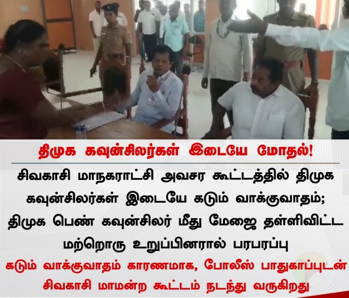 திமுக கவுன்சிலர்கள் இடையே மோதல்!