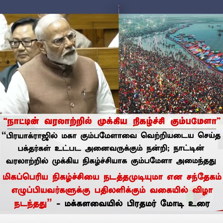 நாட்டின் வரலாற்றில் முக்கிய நிகழ்ச்சி கும்பமேளா - பிரதமர் மோடி