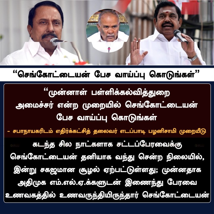 செங்கோட்டையன் பேச வாய்ப்பு கொடுங்கள் - இபிஎஸ்