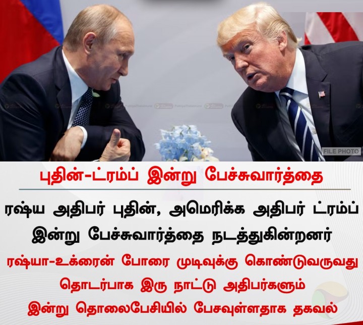 புதின்-ட்ரம்ப் இன்று பேச்சுவார்த்தை