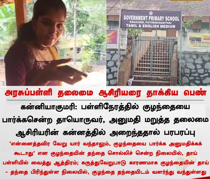 அரசுப்பள்ளி தலைமை ஆசிரியரை தாக்கிய பெண்