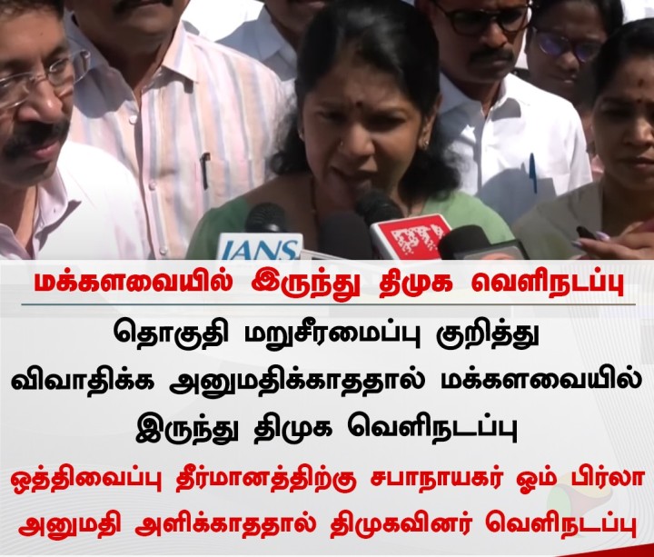 மக்களவையில் இருந்து திமுக வெளிநடப்பு