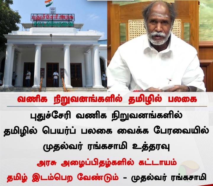 வணிக நிறுவனங்களில் தமிழில் பலகை