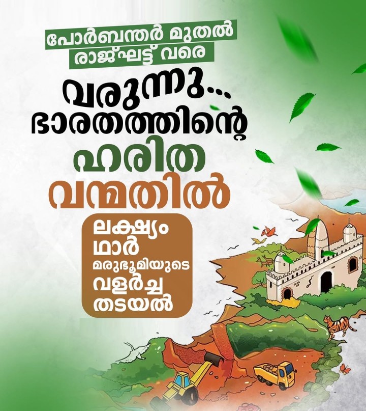 പോര്‍ബന്തര്‍ മുതല്‍ രാജ്ഘട്ട് വരെ വരുന്നു ഭാരതത്തിൻ്റെ ഹരിത വന്മതില്‍