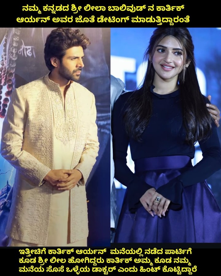 ನಮ್ಮ ಕನ್ನಡದ ಶ್ರೀ ಲೀಲಾ ಬಾಲಿವುಡ್ ನ ಕಾರ್ತಿಕ್ ಆರ್ಯನ್ ಅವರ ಜೊತೆ ಡೇಟಿಂಗ್ ಮಾಡುತ್ತಿದ್ದಾರಂತೆ