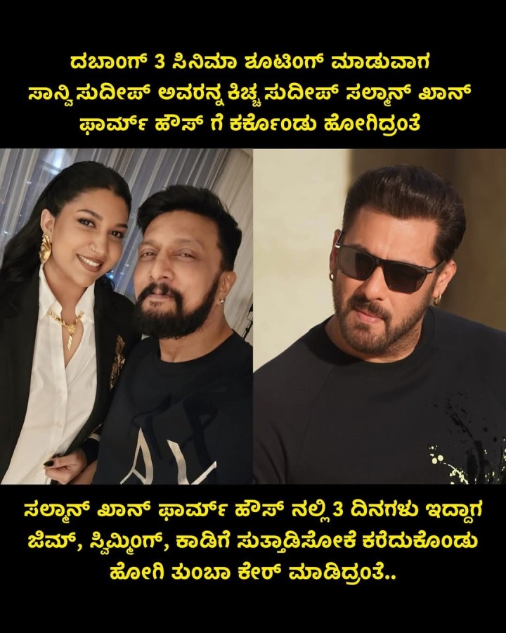 ದಬಾಂಗ್ 3 ಸಿನಿಮಾ ಶೂಟಿಂಗ್ ಮಾಡುವಾಗ ಸಾನ್ವಿ ಸುದೀಪ್ ಅವರನ್ನ ಕಿಚ್ಚ ಸುದೀಪ್ ಸಲ್ಮಾನ್ ಖಾನ್ ಫಾರ್ಮ್ ಹೌಸ್ ಗೆ ಕರ್ಕೊಂಡು ಹೋಗಿದ್ರಂತೆ