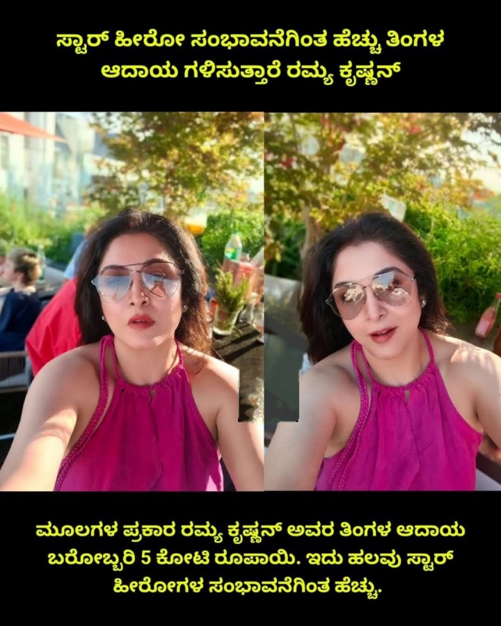 ಸ್ಟಾರ್ ಹೀರೋ ಸಂಭಾವನೆಗಿಂತ ಹೆಚ್ಚು ತಿಂಗಳ ಆದಾಯ ಗಳಿಸುತ್ತಾರೆ ರಮ್ಯ ಕೃಷ್ಣನ್