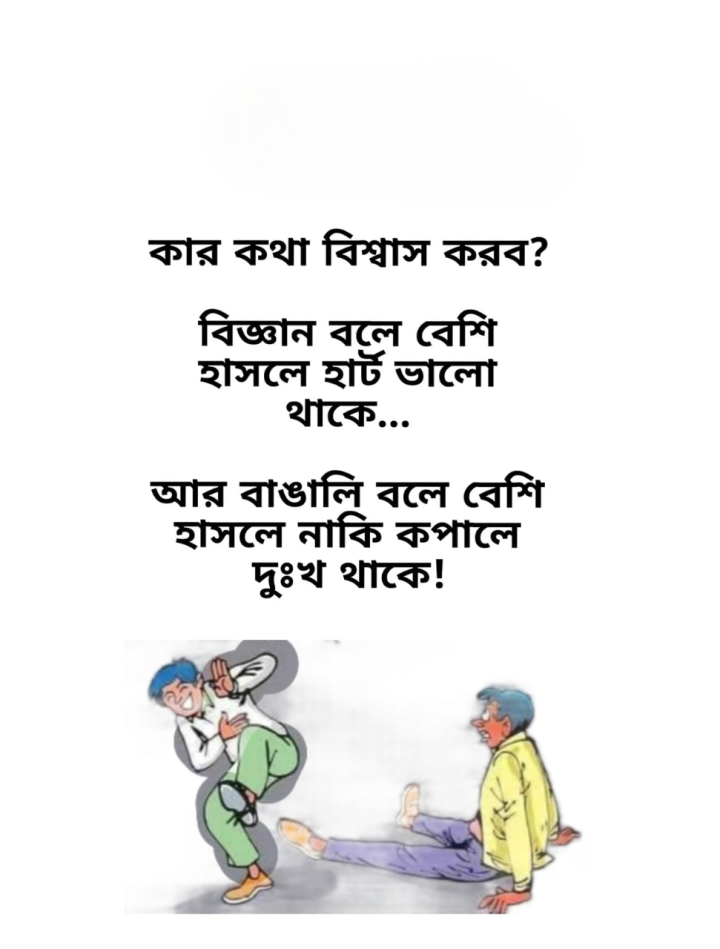 কার কথা বিশ্বাস করি?