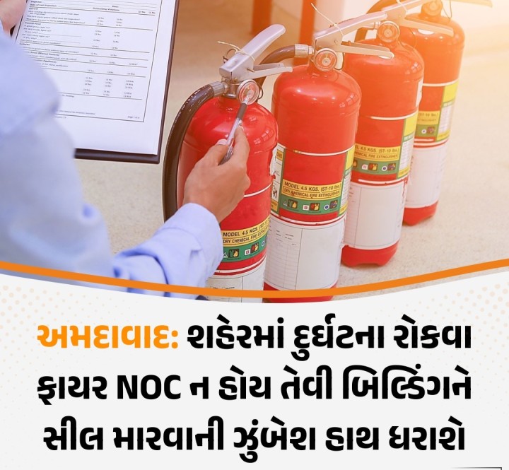 અમદાવાદ: શહેરમાં દુર્ઘટના રોકવા ફાયર NOC ન હોય તેવી બિલ્ડિંગને સીલ મારવાની ઝુંબેશ હાથ ધરાશે