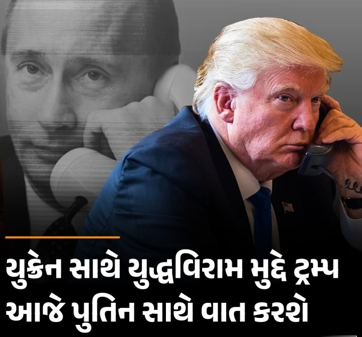 યુક્રેન સાથે યુદ્ધવિરામ મુદ્દે ટ્રમ્પ આજે પુતિન સાથે વાત કરશે