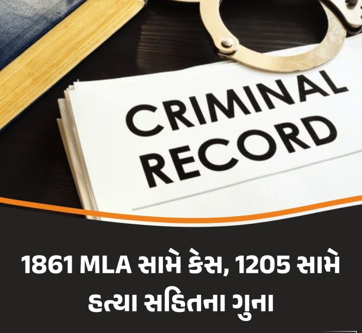 1861 MLA સામે કેસ, 1205 સામે હત્યા સહિતના ગુના