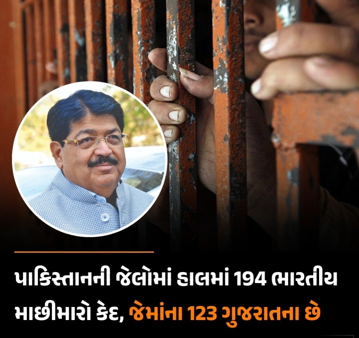 આજ પર્યંત 194 ભારતીય માછીમારો પાકિસ્તાનની જેલમાં કેદ છે, જેમાંના 123 ગુજરાતના છે. ગુજરાતના આ 123 માછીમારોમાંથી 33 એવા છે કે જે 2021ની સાલથી, 68 માછીમારો 2022ની સાલથી પાકિસ્તાની જેલમાં કેદ છે. જ્યારે ગુજરાતના નવ માછીમારોને 2023માં અને 13ને 2024માં પાકિસ્તાની સત્તાવાળાઓએ કેદ કર્યા હતા. પાકિસ્તાનની જેલોમાં હાલ કેદમાં રખાયેલા ભારતના માછીમારો સંબંધે રાજ્યસભાના સાંસદ પરિમલ નથવાણીએ પૂછેલા એક પ્રશ્નના 