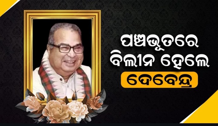 ପଞ୍ଚଭୂତରେ ବଲିନ ହେଲେ