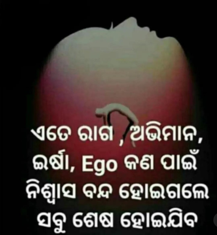 ଏତେ ରାଗ ଅଭିମାନ କଣ ପାଇଁ
