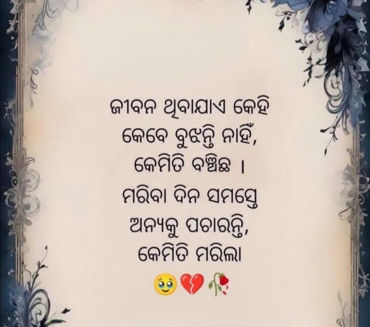 ଜୀବନ ଥିବା ଯାଏଁ କେହି ବୁଝନ୍ତିନି