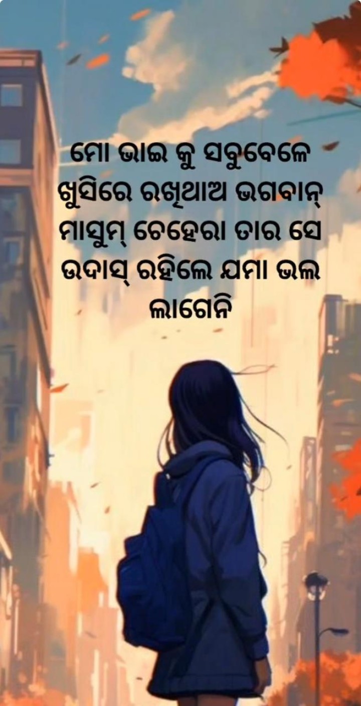 ମୋ ଭାଇ କୁ ସବୁ ବେଳେ ଖୁସି ରେ ରଖି ଥାଅ