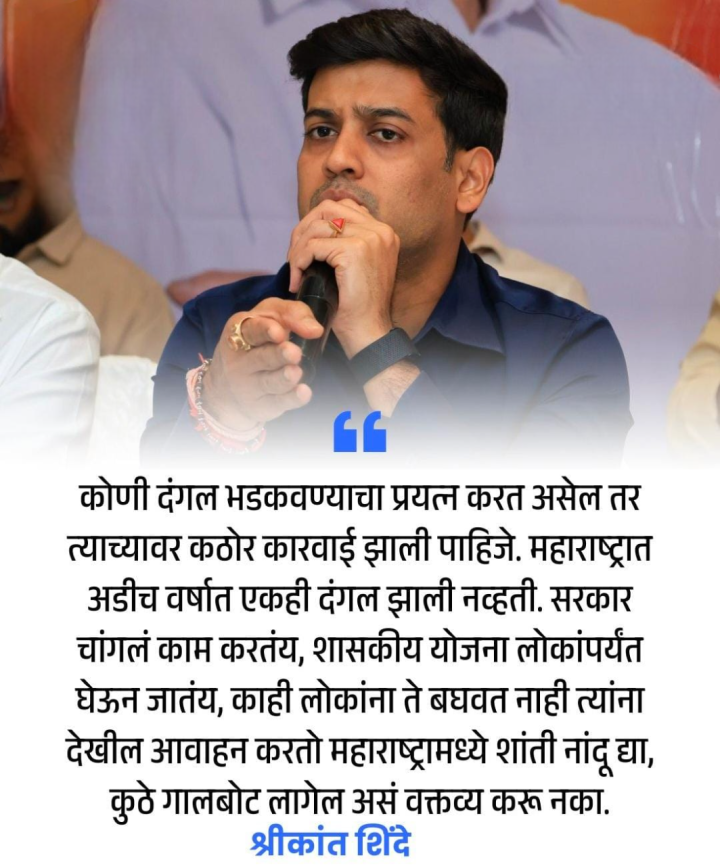 श्रीकांत शिंदे म्हणतात