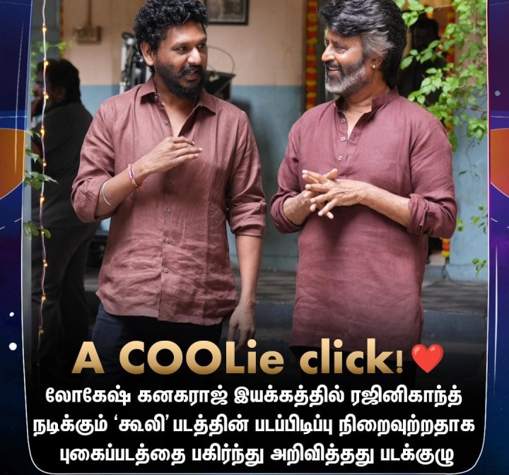 ‘கூலி’ திரைப்படத்தின் படப்பிடிப்பு நிறைவு!