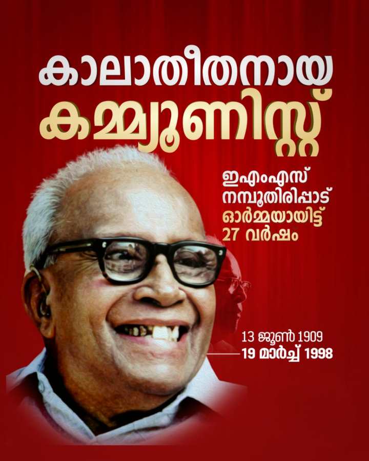 ഇഎംഎസ് നമ്പൂതിരിപ്പാട് ഓർമ്മയായിട്ട് 27 വർഷം