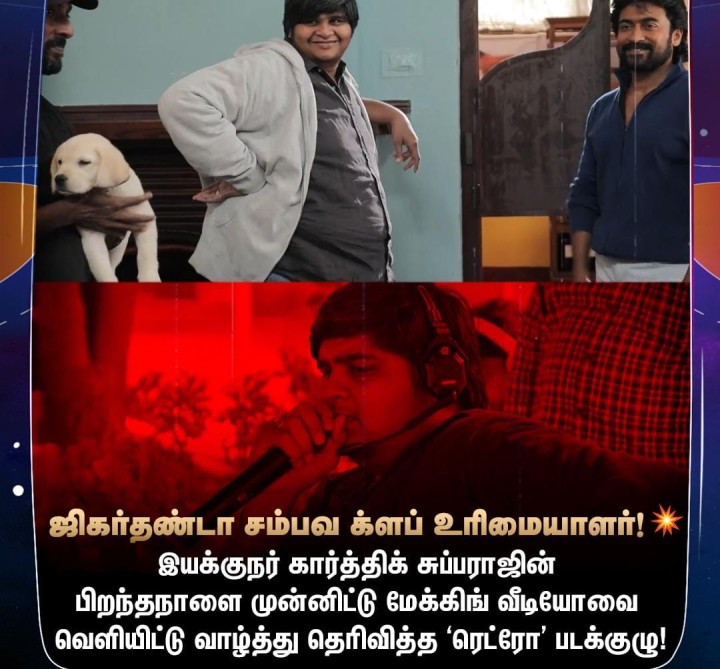 ஜிகர்தண்டா படக்குழுவின் பிறந்தநாள் கொண்டாட்டம்!
