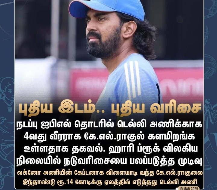 டெல்லி அணியில் கே.எல்.ராகுல்! புதிய இடம், புதிய வரிசை!