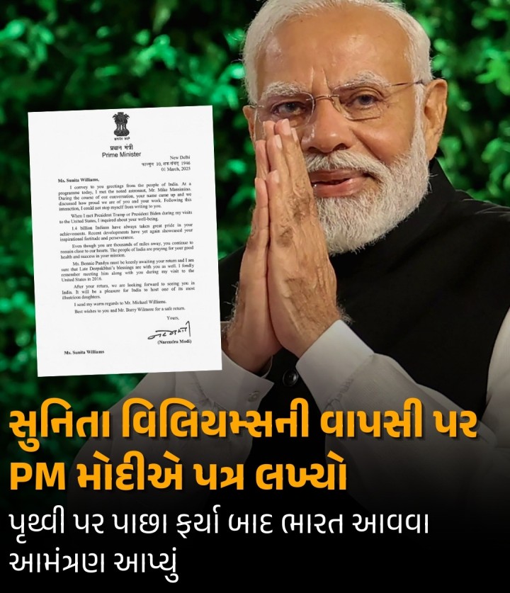નાસા અવકાશયાત્રી સુનિતા વિલિયમ્સ આંતરરાષ્ટ્રીય અવકાશ મથકમાં નવ મહિના વિતાવ્યા પછી બુધવારે પૃથ્વી પર પાછા ફરવાના છે. આ દરમિયાન PM મોદીએ સુનિતા વિલિયમ્સને તેમના સુરક્ષિત વાપસીની શુભેચ્છા પાઠવતો ભાવનાત્મક પત્ર લખ્યો છે. આ પત્ર પીએમ મોદીએ 1 માર્ચે લખ્યો હતો, જે નાસાના ભૂતપૂર્વ અવકાશયાત્રી માઈક માસિમોનો દ્વારા સુનિતા વિલિયમ્સને મોકલવામાં આવ્યો હતો. આ પત્ર કેન્દ્રીય મંત્રી જિતેન