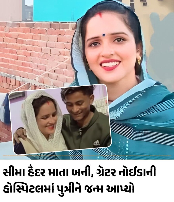 પાકિસ્તાનથી ભારત આવેલી સીમા હૈદરે મંગળવારે સવારે એક બાળકીને જન્મ આપ્યો હતો. આ સારા સમાચાર ગ્રેટર નોઈડાની કૃષ્ણા હોસ્પિટલથી આવ્યા, જ્યાં સીમાએ સવારે 4 વાગ્યે પુત્રીને જન્મ આપ્યો હતો. માતા અને નવજાત શિશુ બંને સ્વસ્થ છે. ઉલ્લેખનીય છે કે, સીમા હૈદર 2023માં પાકિસ્તાનથી તેના પ્રેમી સચિન મીણા માટે ભારત આવી હતી.