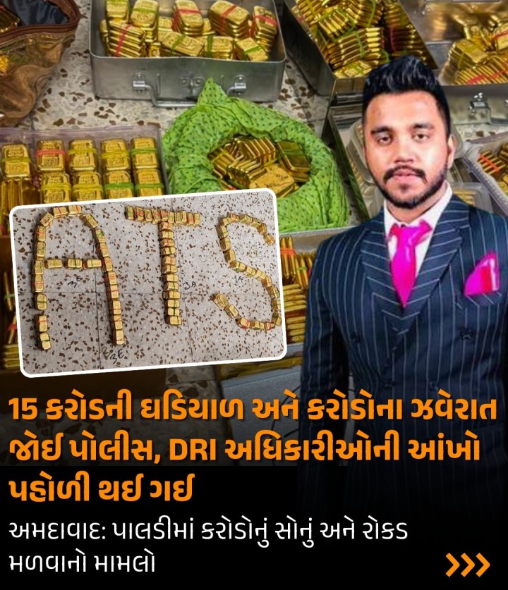 અમદાવાદ: મેઘ શાહ અને મહેન્દ્ર શાહના ઘરમાંથી અધિકારીઓને હીરા અને રત્ન જડીત દાગીના મળી આવ્યા. જ્યારે કરોડો રૂપિયાની ઇમ્પોર્ટેડ ઘડીયાળો મળી આવી. જેની તપાસ ચાલી રહી છે. સોનાનો વધુ જથ્થો મળી આવ્યો છે.