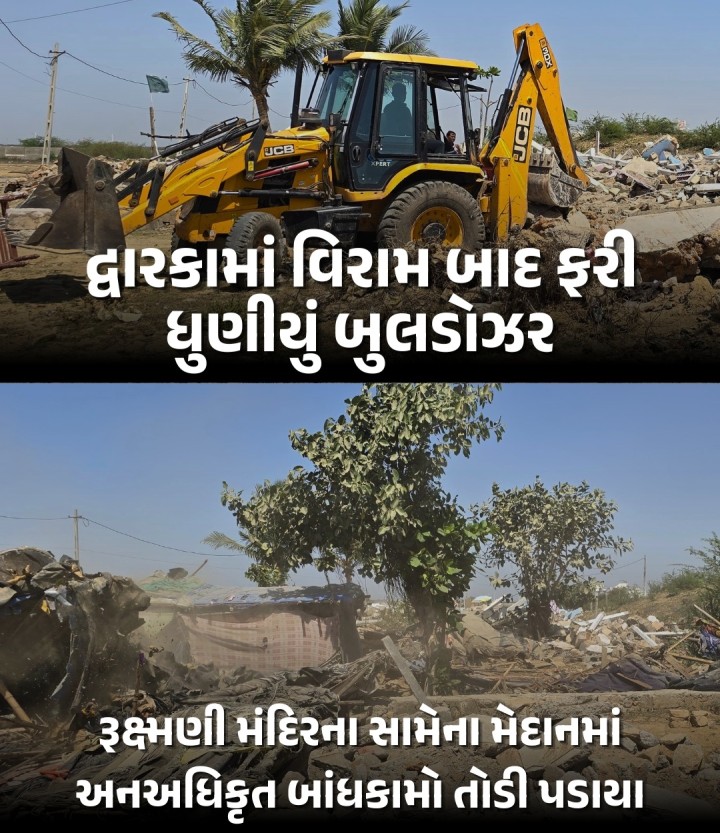 દ્વારકા પંથકમાં છેલ્લા કેટલાક સમયથી અનઅધિકૃતરીતે કરવામાં આવેલા બાંધકામોને તંત્ર દ્વારા સમયાંતરે નેસ્ત નાબૂદ કરવામાં આવી રહ્યા છે. ત્યારે આજરોજ મંગળવારે દ્વારકાના રુક્ષ્મણી મંદિરના મેદાનમાં ખડકી દેવાયેલ અનધિકૃત બાંધકામ ઉપર સરકારી બુલડોઝર ચાલ્યું હતું.