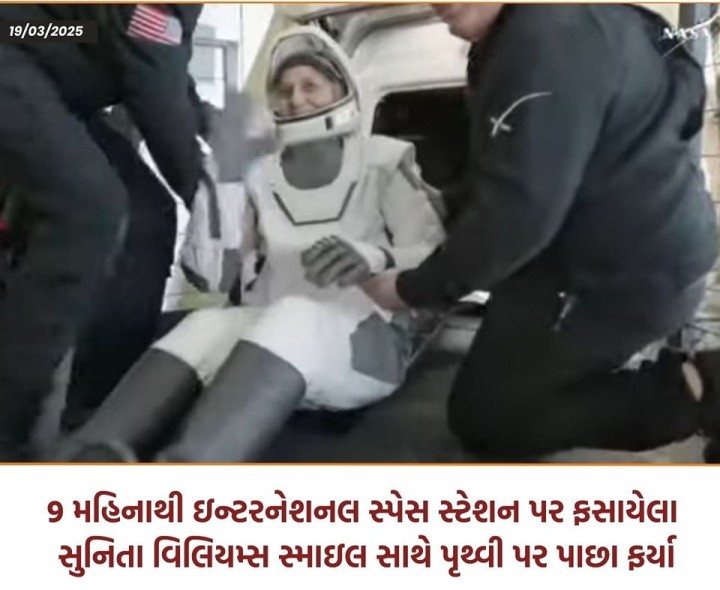 અમેરિકન સ્પેસ એજન્સી નાસાના અવકાશયાત્રીઓ સુનિતા વિલિયમ્સ અને બુચ વિલમોર 9 મહિના પછી પૃથ્વી પર પાછા ફર્યા છે. તેમણે બુધવારે વહેલી સવારે ફ્લોરિડાના કિનારે સફળ લેન્ડિંગ કર્યું.