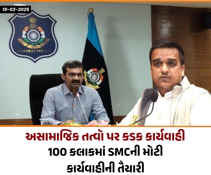 અસામાજિક તત્વો પર કડક કાર્યવાહી: 100 કલાકમાં SMCની મોટી કાર્યવાહીની તૈયારી