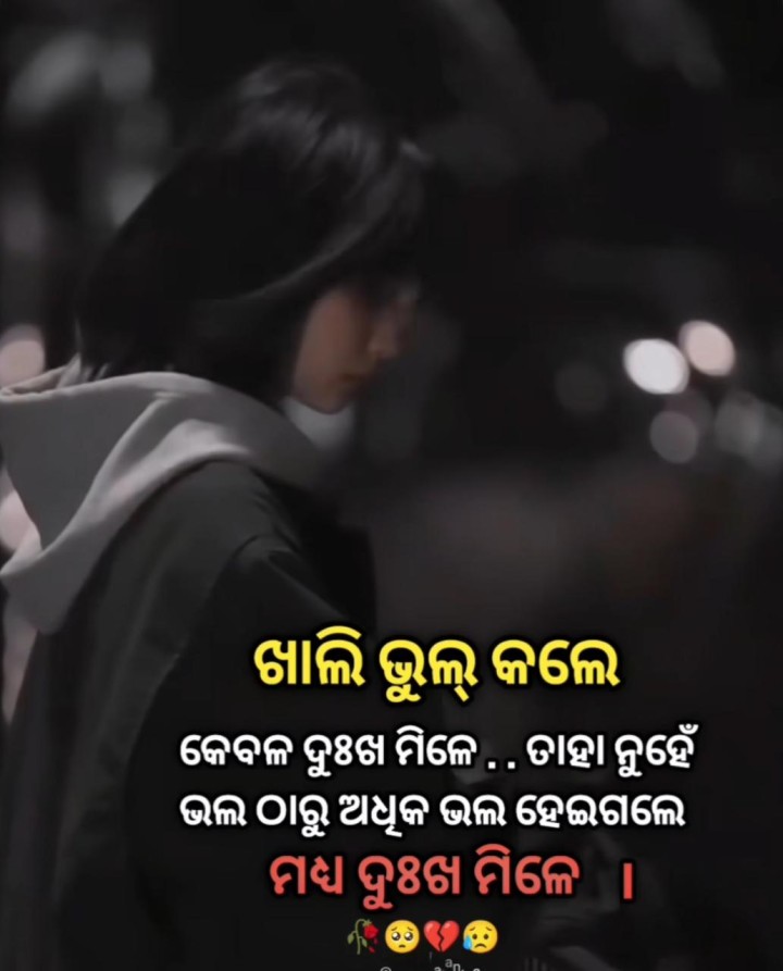 ଭୁଲ କଲେ ଖାଲି ଦୁଃଖ ମିଳେ