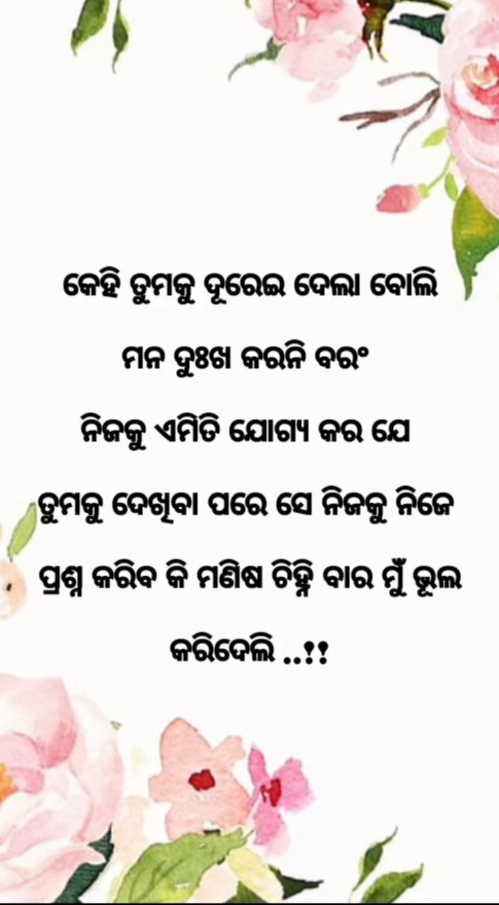 ମନ ଦୁଃଖ କରନି