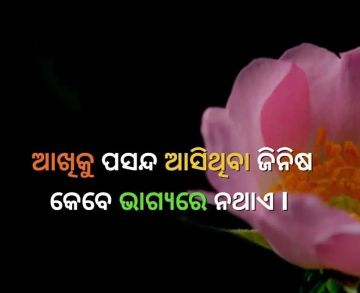 କେବେ ଭାଗ୍ୟ ରେ ନ ଥାଏ