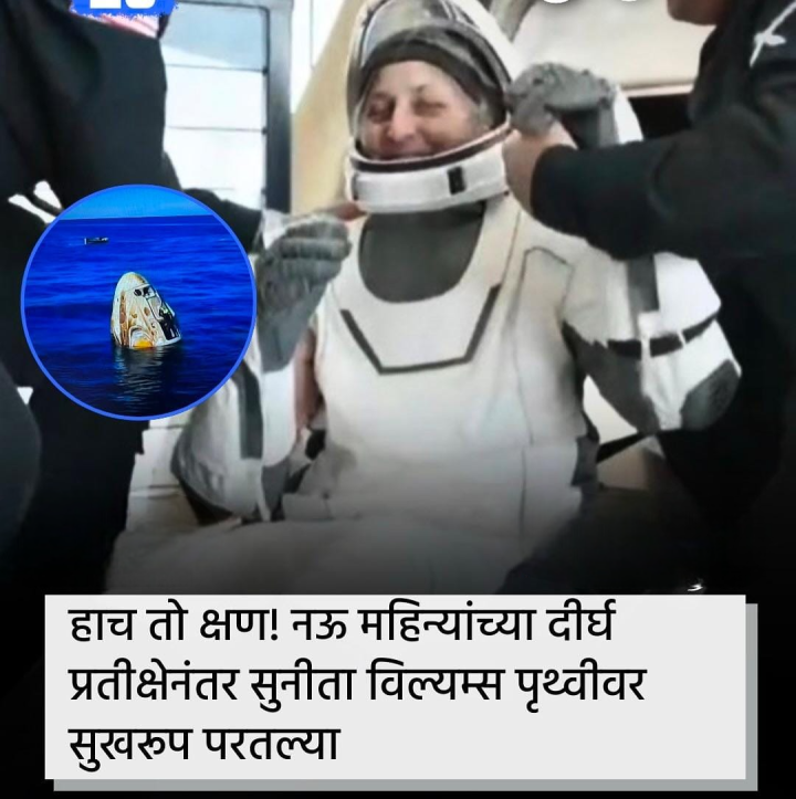 सुनिता विल्यम्स पुन्हा पृथ्वीवर परतल्या